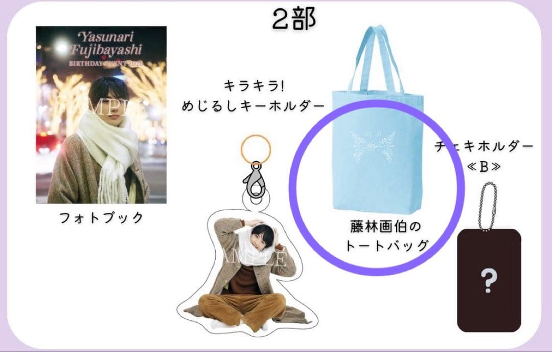 藤林泰也 バースデーイベント チケットグッズ 藤林画伯のトートバッグ 2部 水色