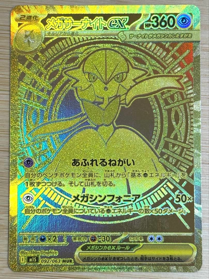 【新品】メガサーナイトex MUR