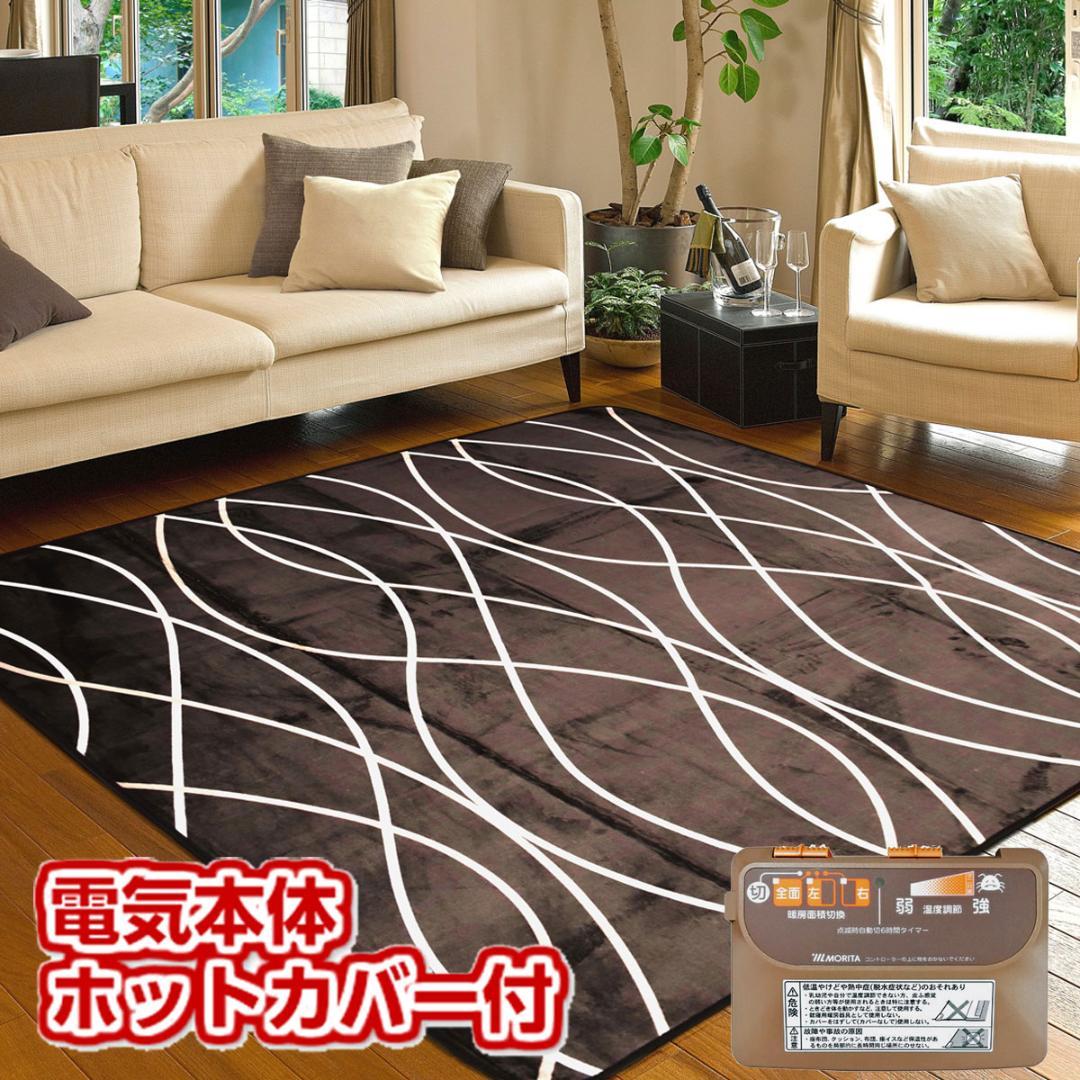 【MORITA 】電気カーペット2畳 ホットカバー付セット販売 グロウ ブラウン