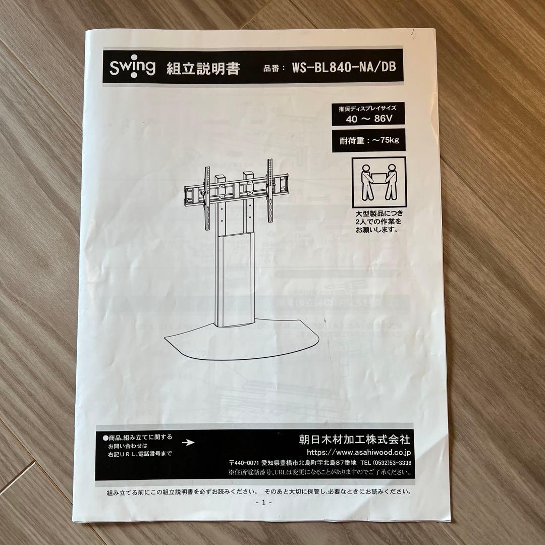 テレビスタンド　朝日木材Swing WS-BL840-DB