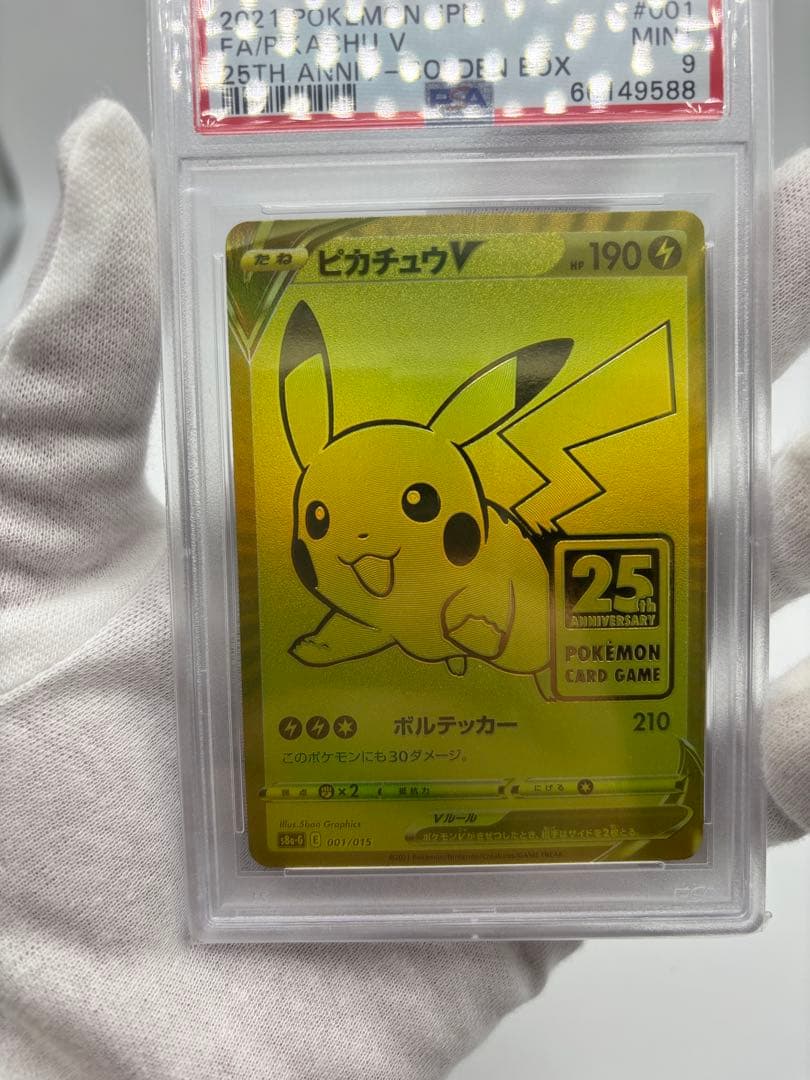 ポケカ 25thゴールデンピカチュウ モンスターボール PSA9 セット