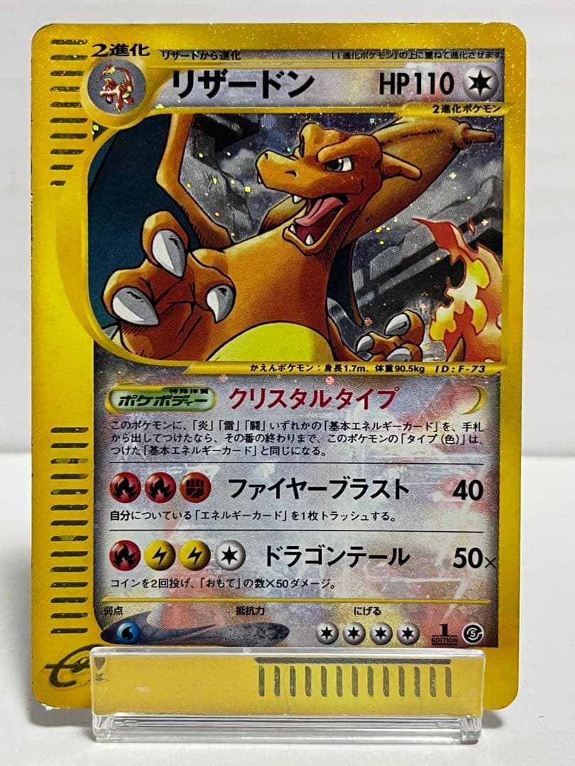 【eシリーズ】ポケモンカード 神秘なる山 リザードン クリスタルタイプ