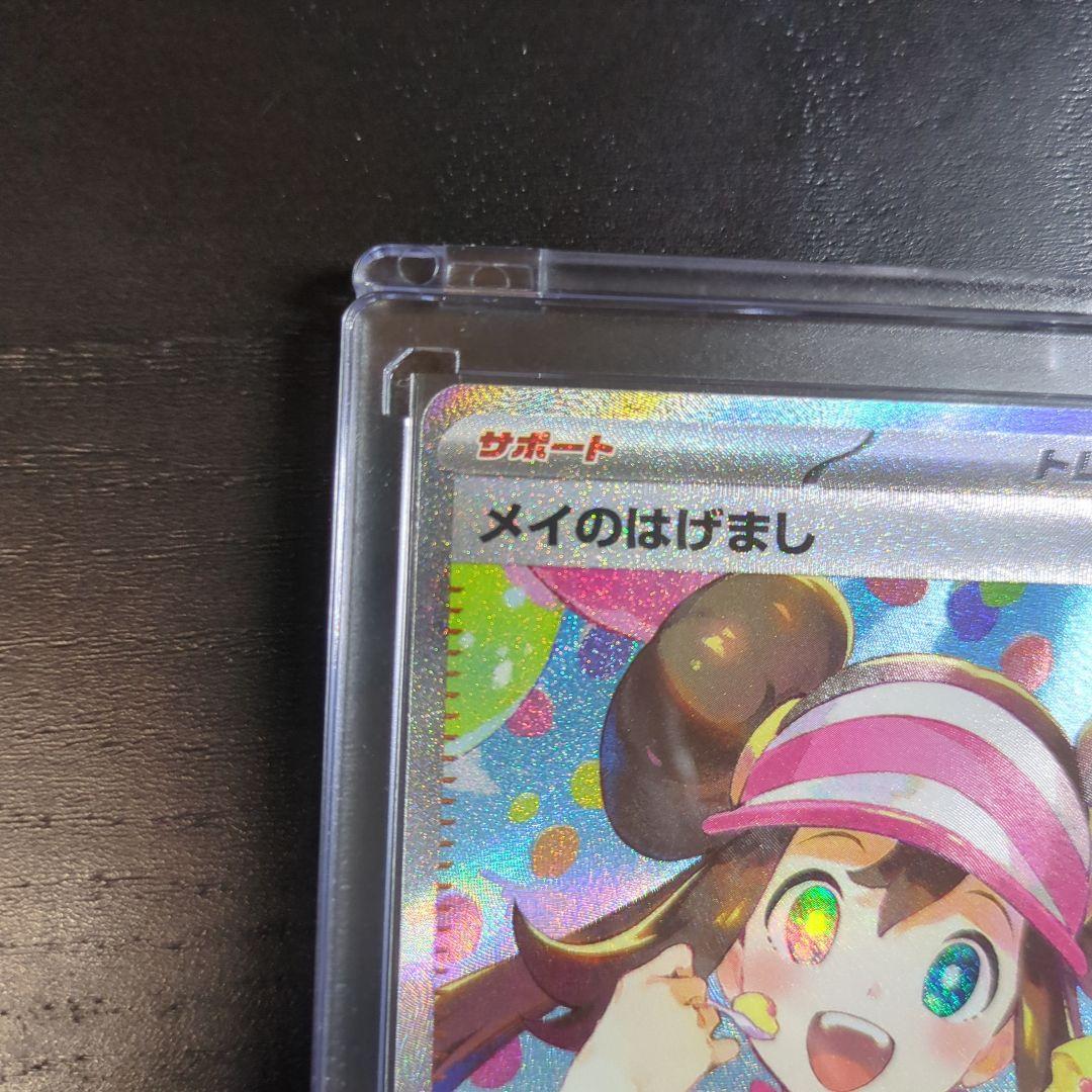 ポケモンカード メイのはげましSAR　ムニキスゼロ