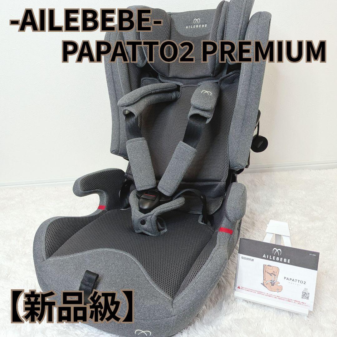 エールベベ PAPATTO2 PREMIUM ジュニアシート AILEBEBE