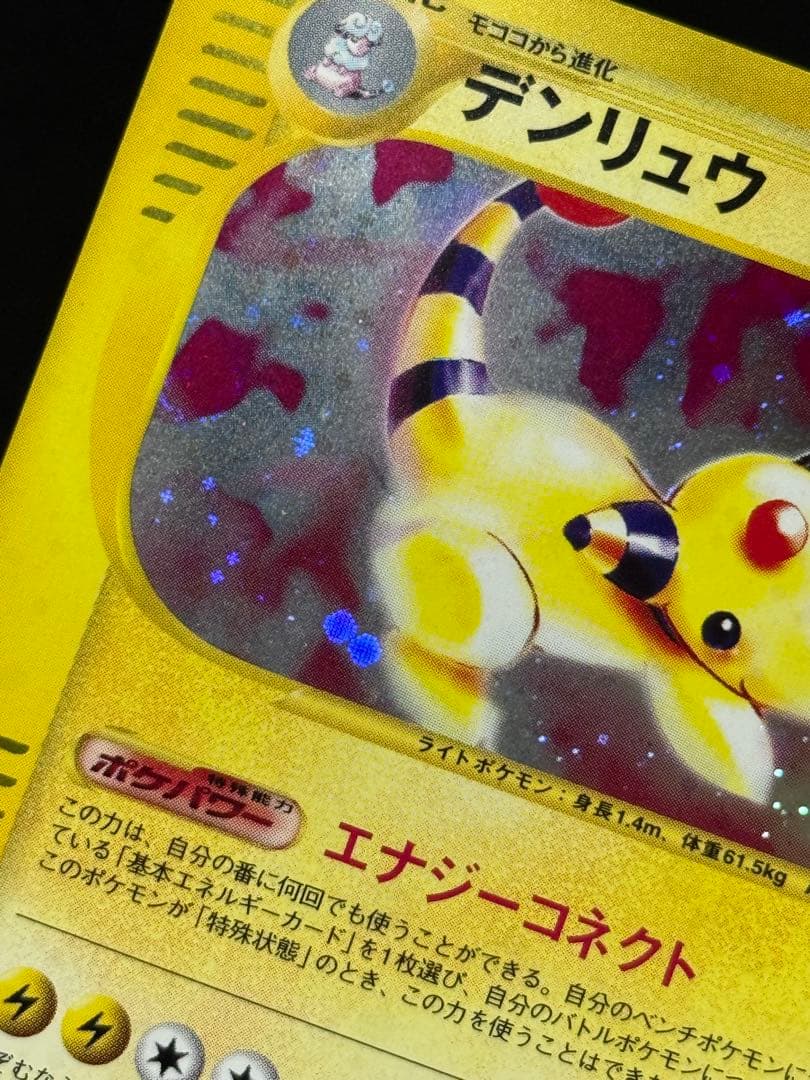 デンリュウ ★ 第1弾基本拡張パック カードe 115/128