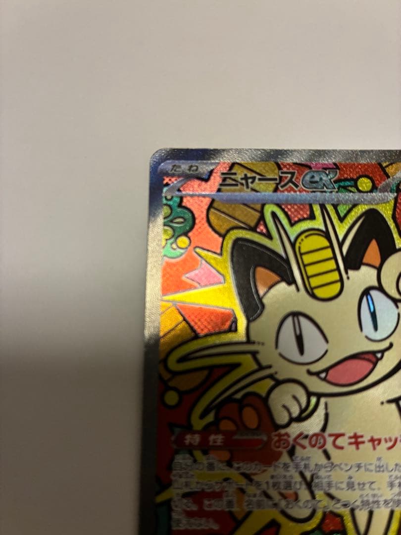 【美品】ポケモンカード ニャースex SAR（ムニキスゼロ）