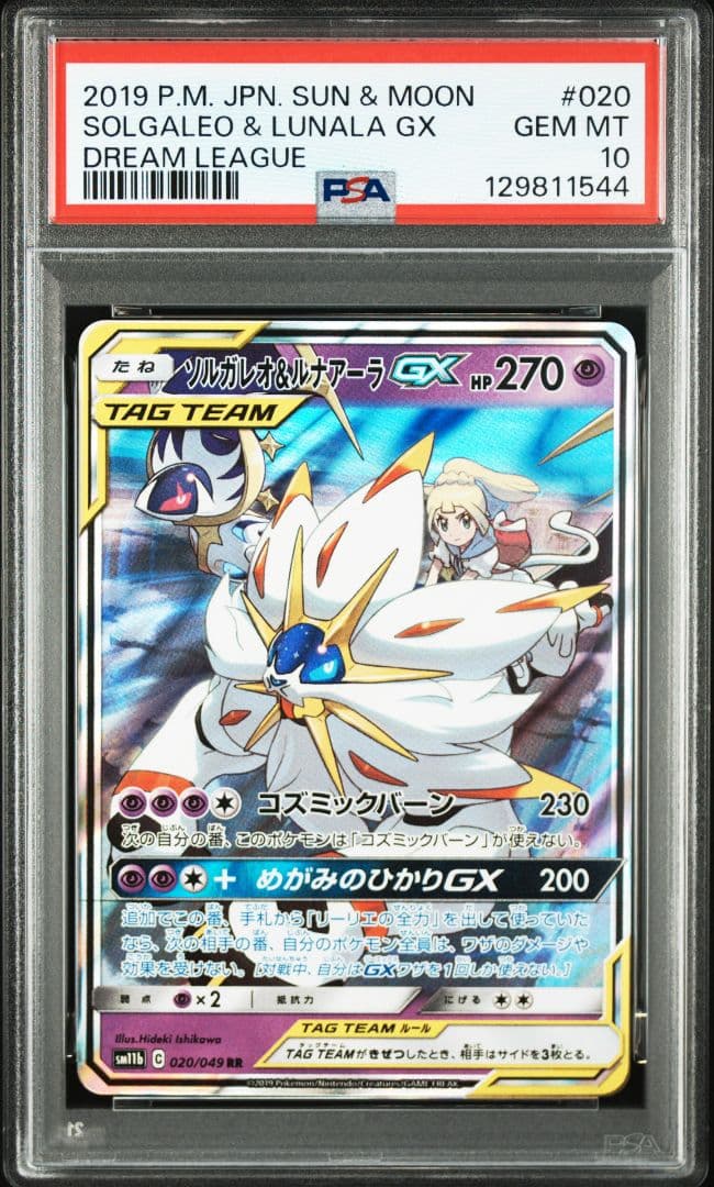ソルガレオ&ルナアーラGX (リーリエ) RR[ 020/049] PSA10