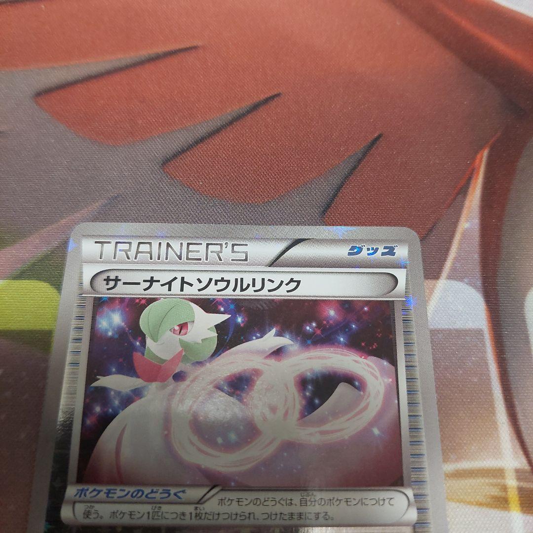 サーナイトソウルリンク XY 128/173