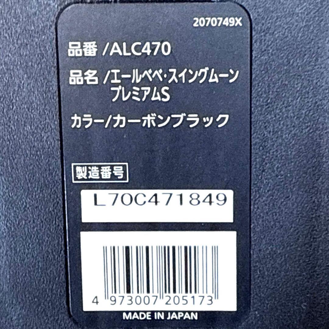 AILEBEBE スイングムーン プレミアムS ALC470 カーボンブラック