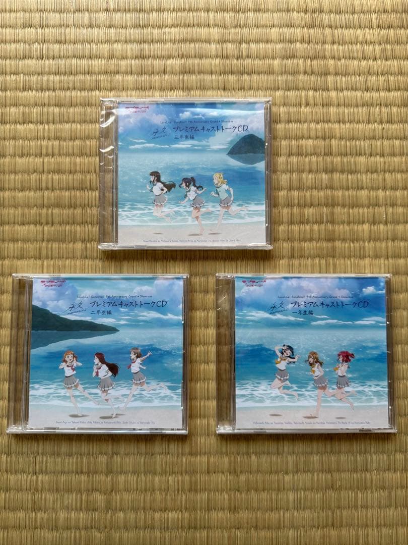 Aqours 9周年展示会 限定CD ラブライブ　サンシャイン　キャストトーク