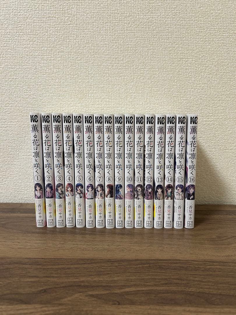 薫る花は凛と咲く　16巻セット