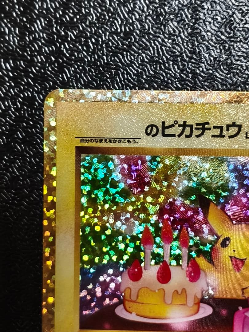 おたんじょうびピカチュウ　 ＿のピカチュウ