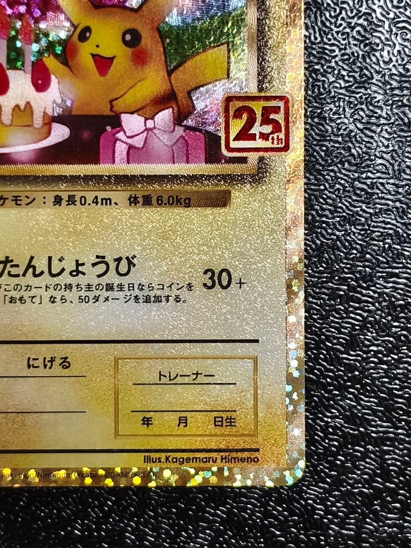 おたんじょうびピカチュウ　 ＿のピカチュウ