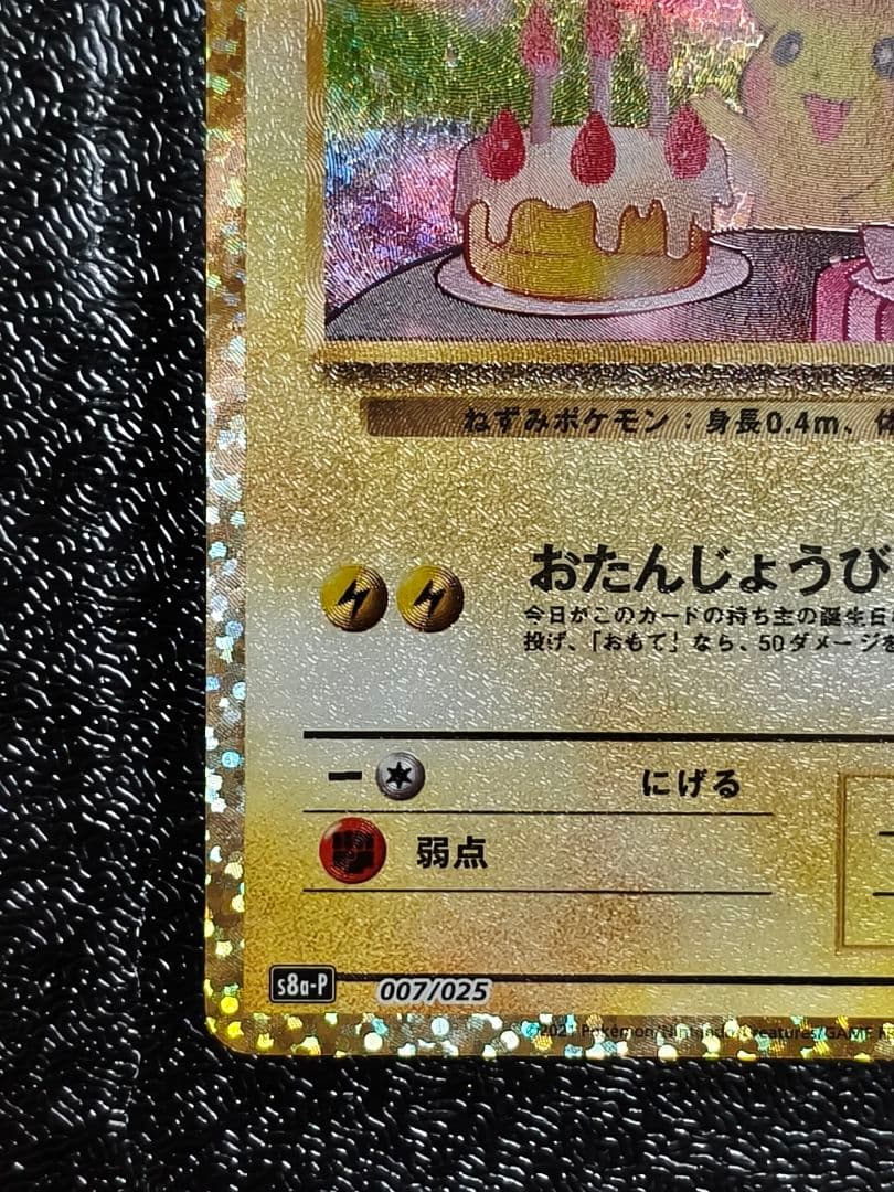 おたんじょうびピカチュウ　 ＿のピカチュウ