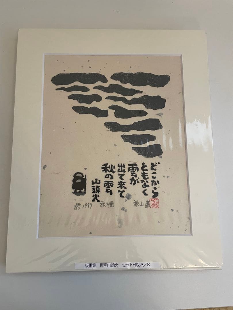 版画山頭火　秋山巌　版画集　専用箱入りセット