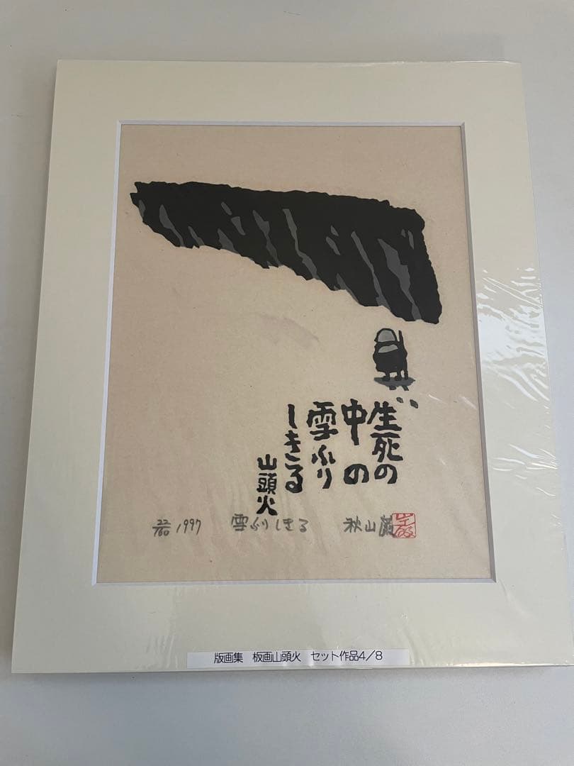 版画山頭火　秋山巌　版画集　専用箱入りセット