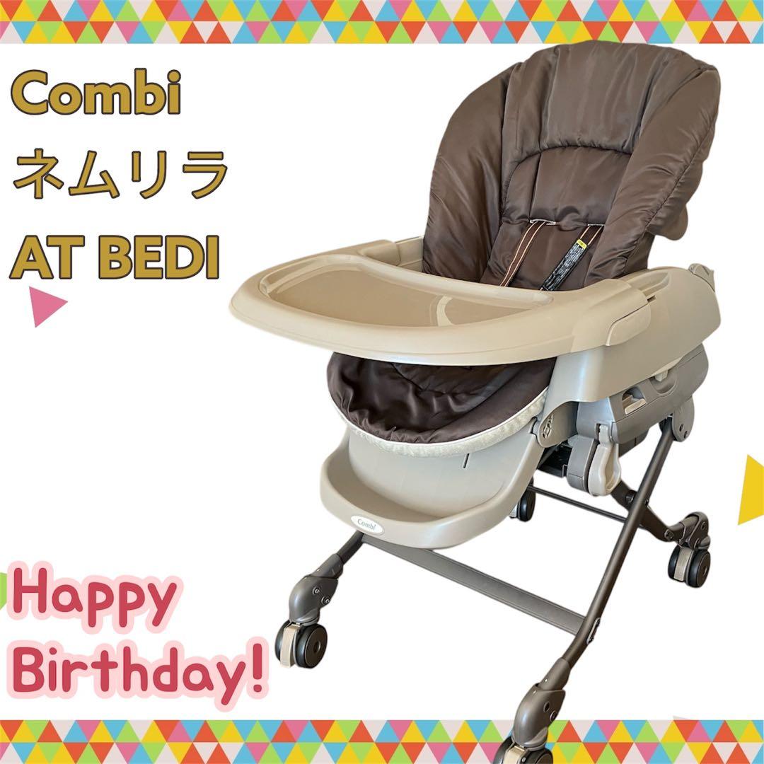 コンビ ネムリラ AT BEDI オートスウィング ハイローチェア 電動