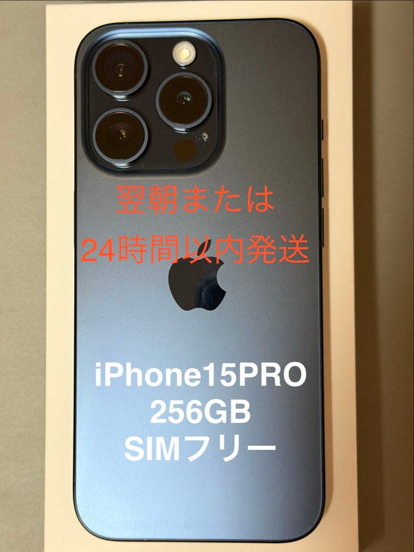 SIMフリー⭐︎iPhone 15 Pro 256GB⭐︎ブルーチタニウム