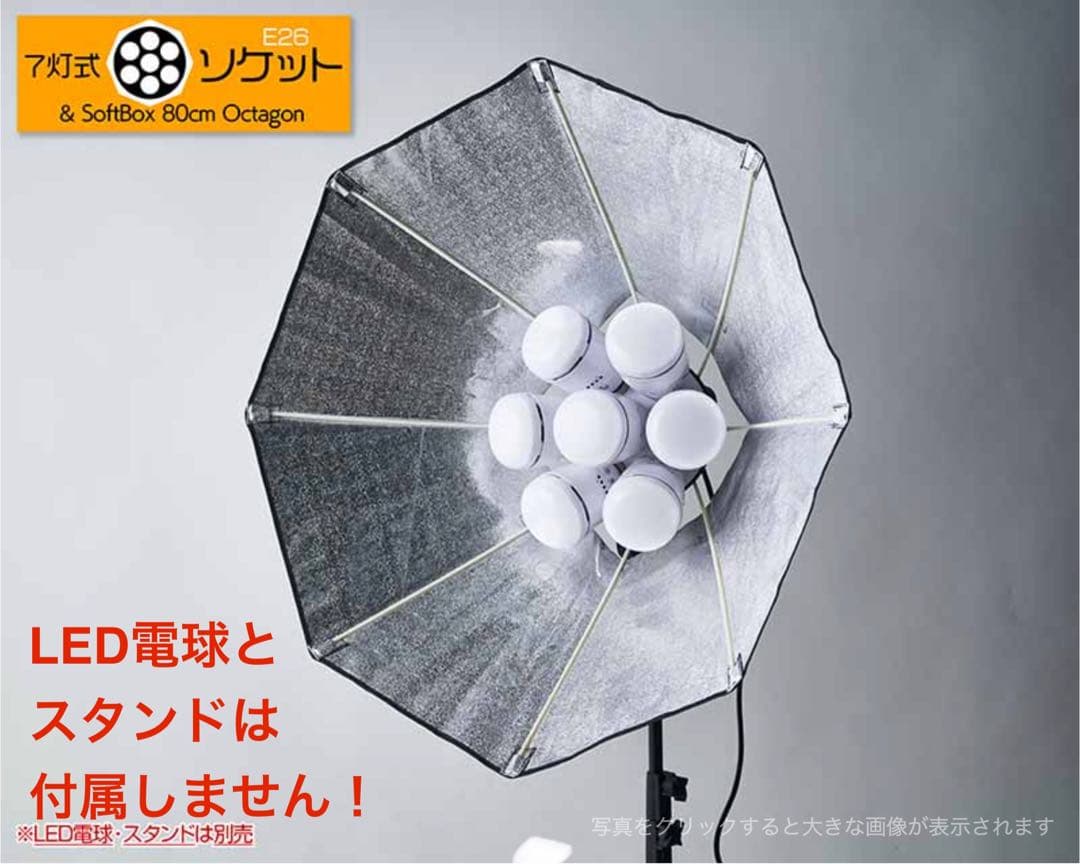 【美品】7灯式ソケット（E26）＆ SoftBox（80cmオクタゴン）