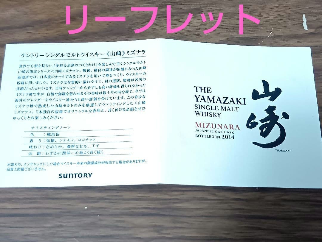 【入手困難】山崎　ミズナラ　2014　EDION