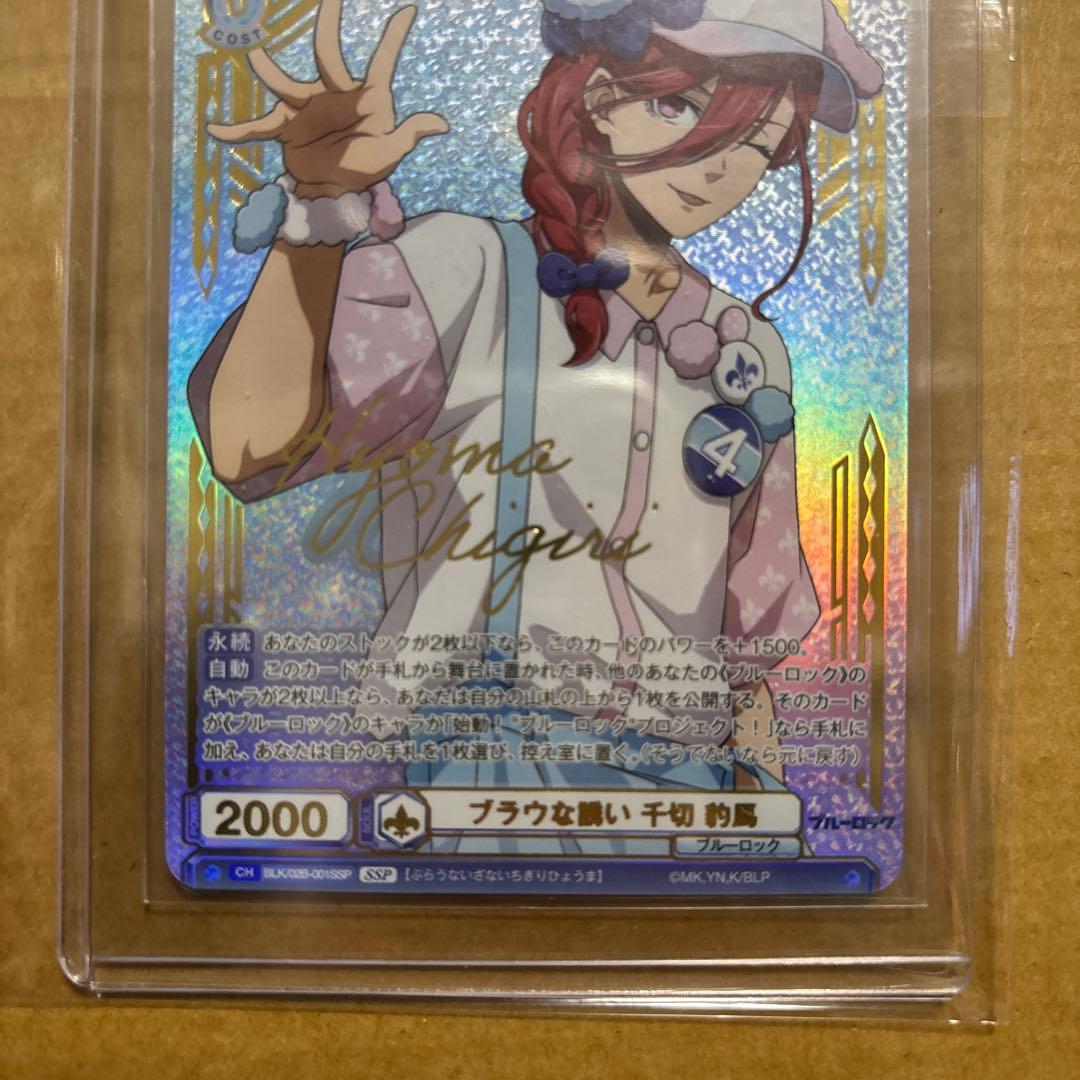 ヴァイスシュヴァルツブラウ ブルーロック Vol.2 SSP 千切 豹馬 サイン