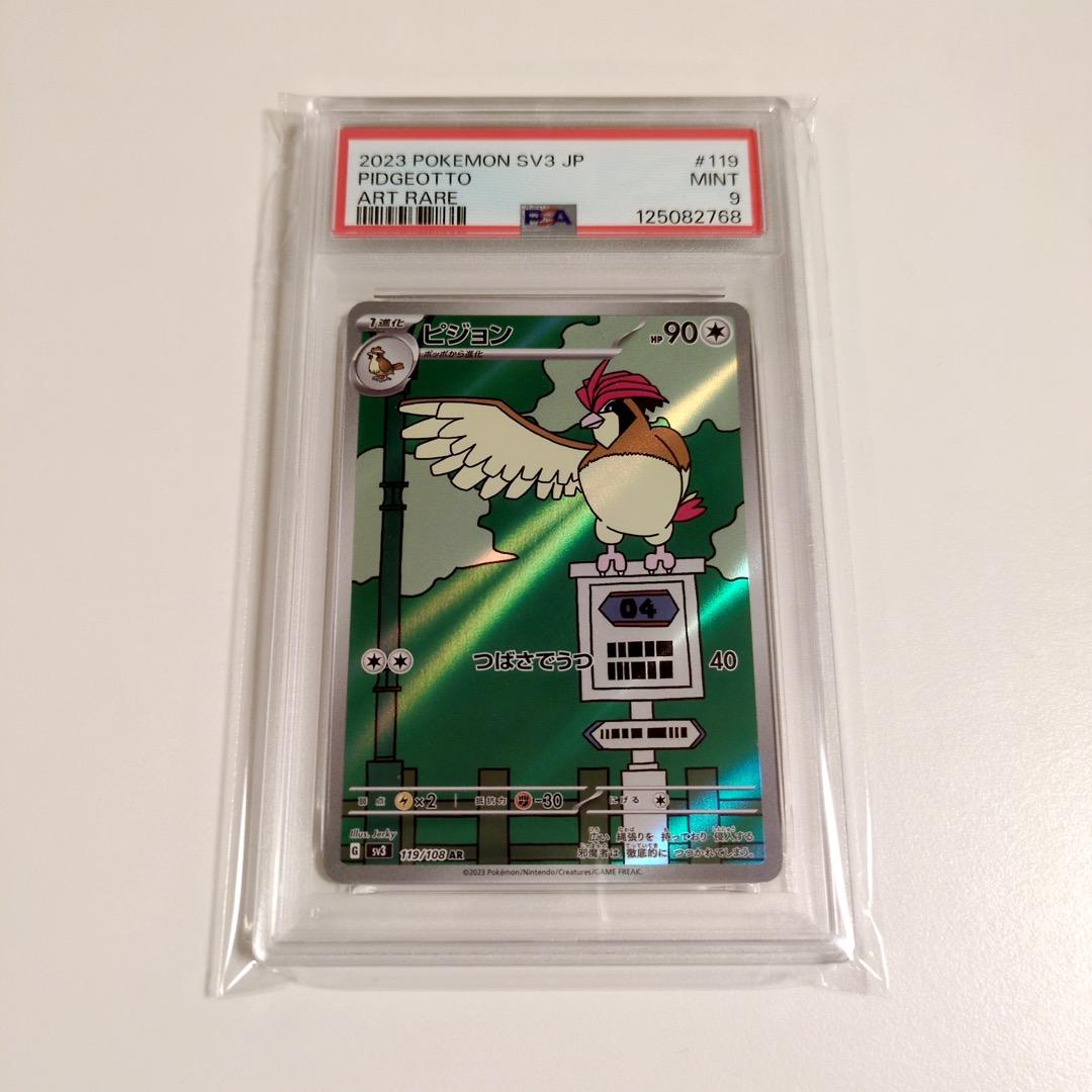 【PSA★連番】ポケカ ポッポ ピジョン ピジョット AR SAR