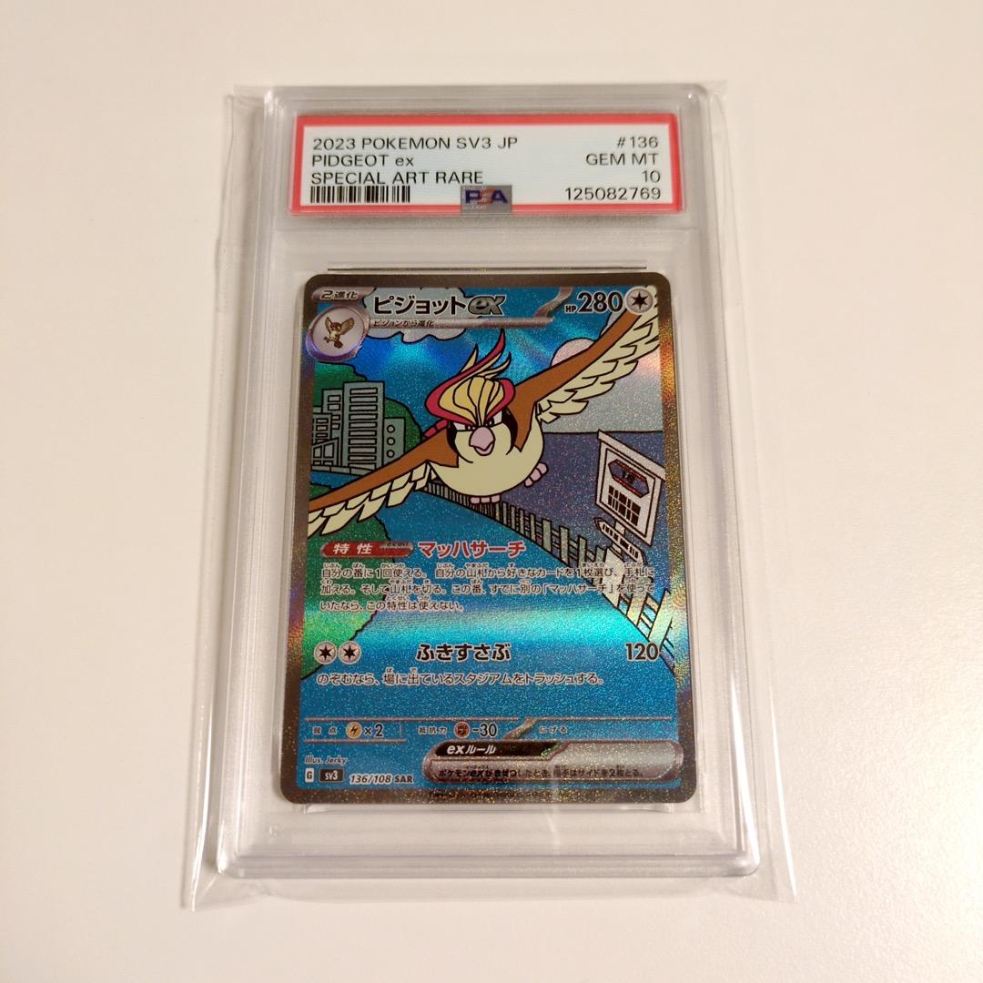 【PSA★連番】ポケカ ポッポ ピジョン ピジョット AR SAR