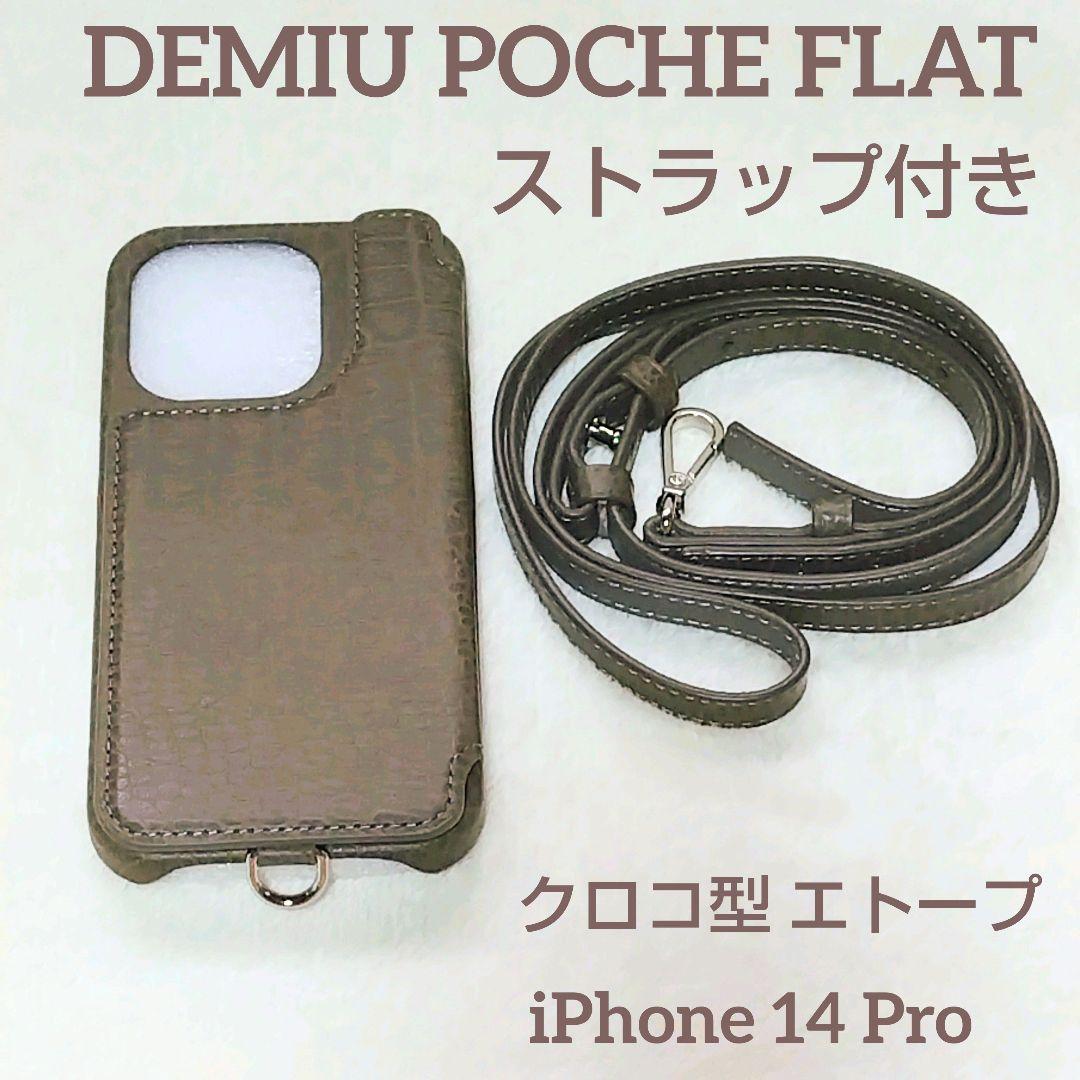 デミウ ポシェ FLAT レザー クロコ エトープ iPhone14＆ストラップ