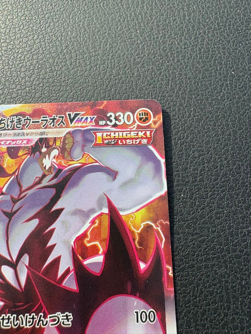 いちげきウーラオスVMAX HR S5I 一撃マスター 085/070