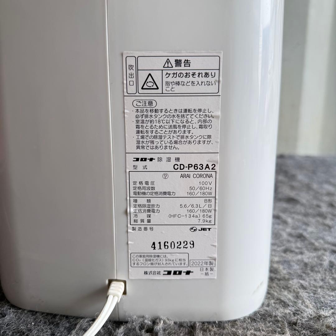 IJ82激安早い者勝ち✨　CORONA 除湿機 CD-P63A2 新生活応援