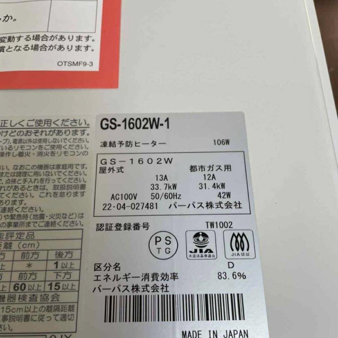 新品　パーパス ガス給湯器 16号 都市ガス GS-1602W 屋外式　給湯器