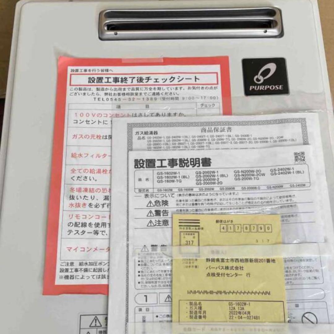 新品　パーパス ガス給湯器 16号 都市ガス GS-1602W 屋外式　給湯器