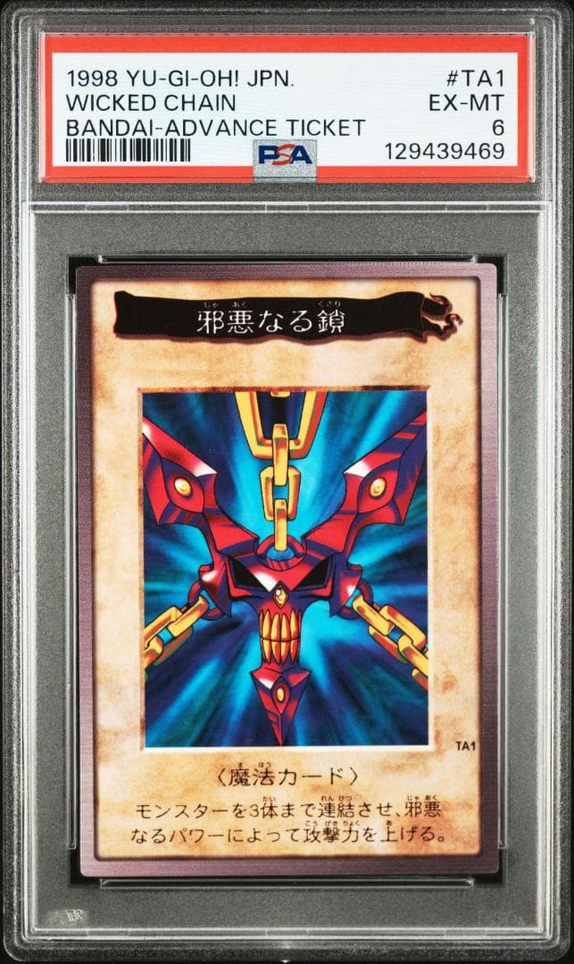 【PSA 6】遊戯王 邪悪なる鎖 バンダイ 非売品 TA1 プロモ