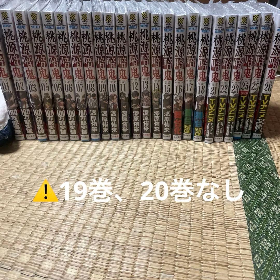 桃源暗鬼 単行本 1~18巻 21~26巻 特典