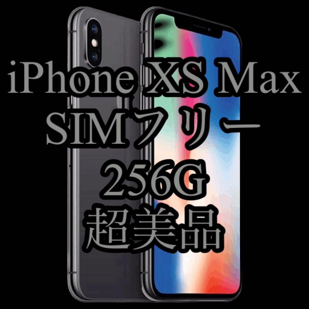 新品同様 iPhone XS Max SIMフリー 256G