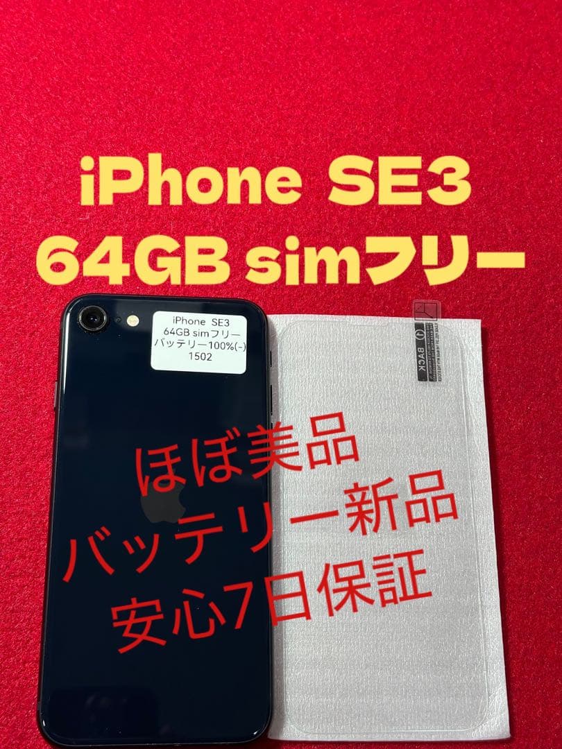 【1502】iPhone SE3第3世代ミッドナイト 64GB simフリー