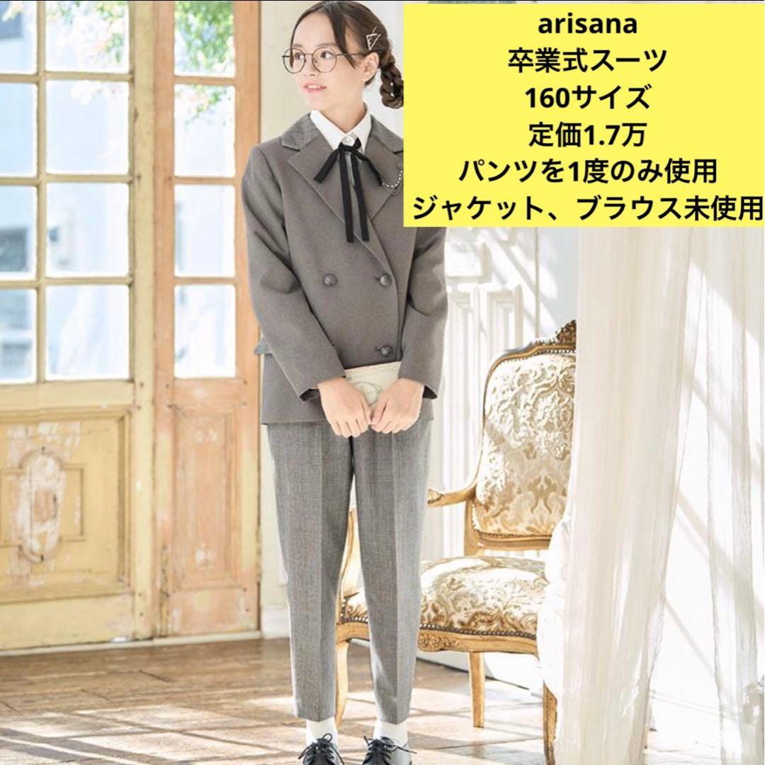 【1度のみ使用】アリサナ パンツスーツ 160cm ベージュ 卒業式 発表会