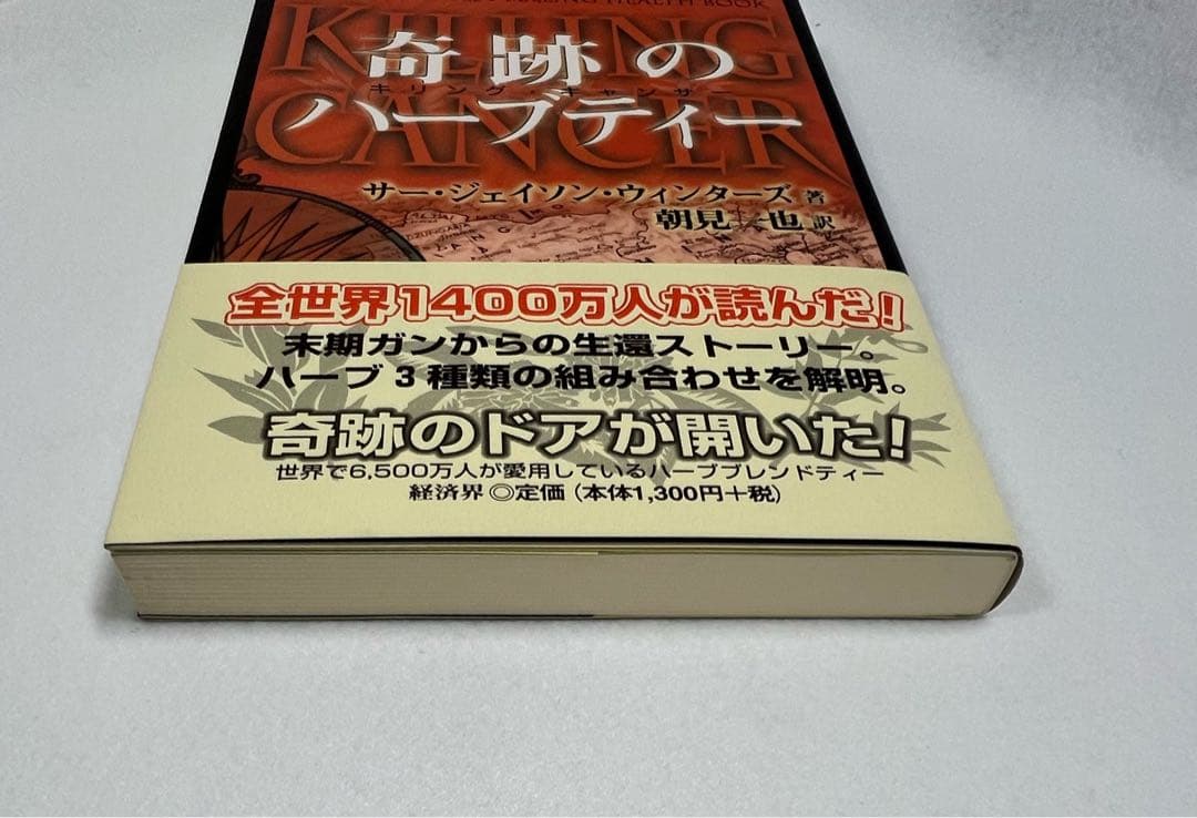 新品未使用美品　奇跡のハーブティー サージェイソン・ウィンターズ著