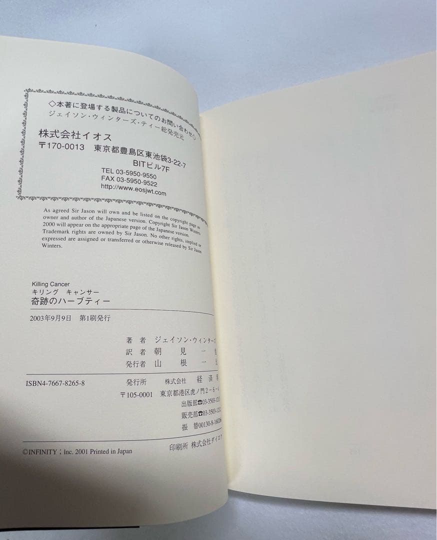 新品未使用美品　奇跡のハーブティー サージェイソン・ウィンターズ著