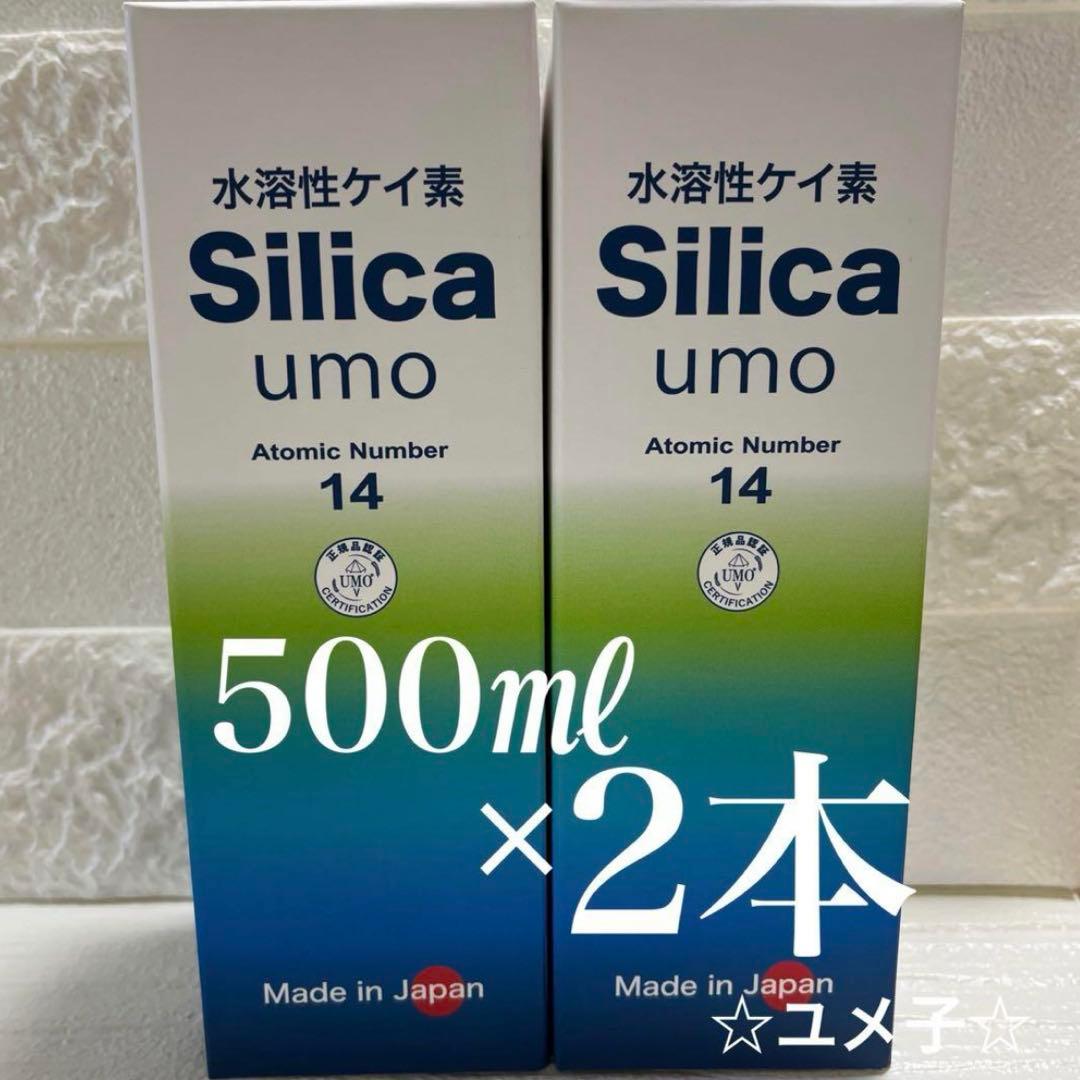 水溶性ケイ素　濃縮溶液　silica umo 珪素　2本セット