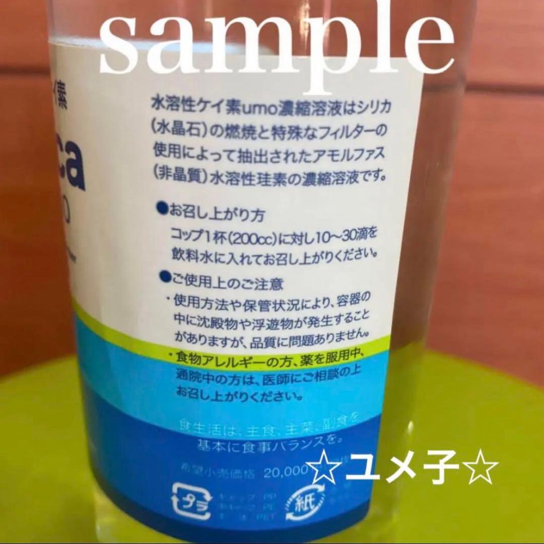 水溶性ケイ素　濃縮溶液　silica umo 珪素　2本セット