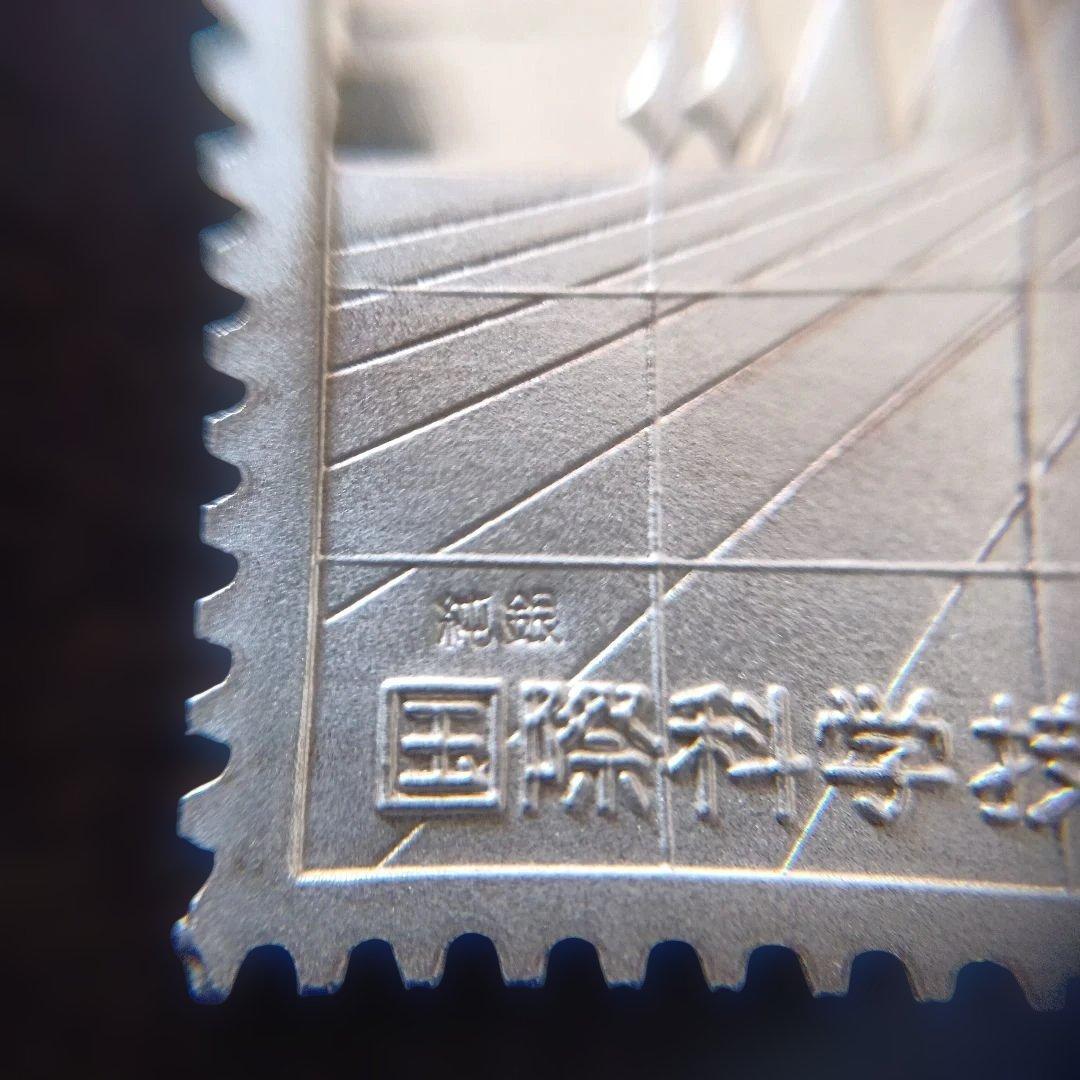 松本徽章工業　特別郵趣　純銀金張プレートと純銀プレート　 国際科学技術博覧会記念