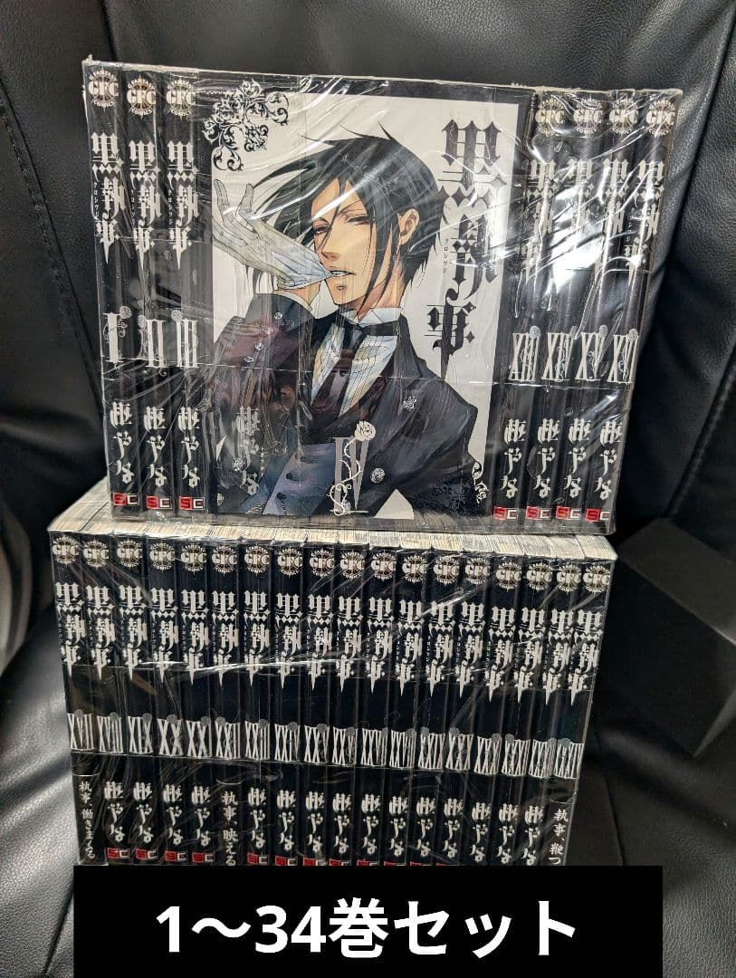 黒執事 全巻 1～34巻セット セットコミック c