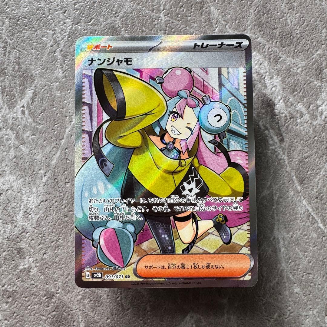 ナンジャモ SR SV2D クレイバースト 091/071 トレーナーズ ポケカ
