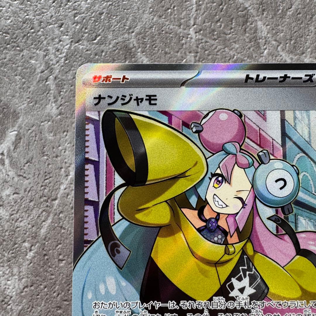 ナンジャモ SR SV2D クレイバースト 091/071 トレーナーズ ポケカ