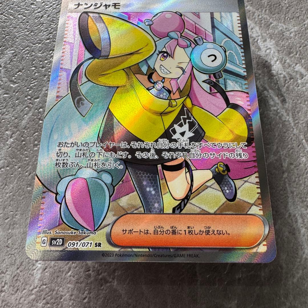 ナンジャモ SR SV2D クレイバースト 091/071 トレーナーズ ポケカ