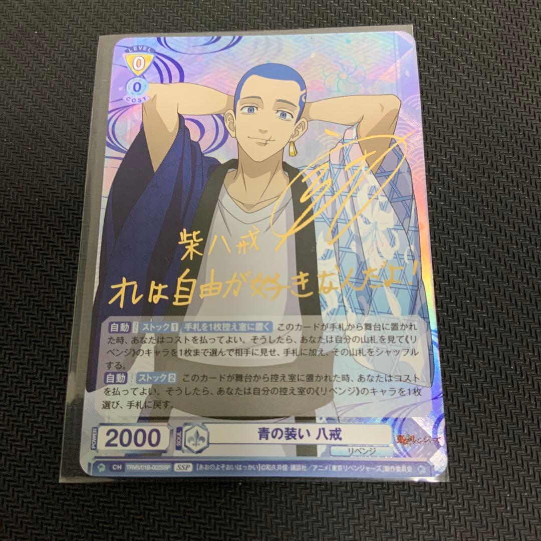 ヴァイスシュヴァルツブラウ　青の装い　八戒　SSP