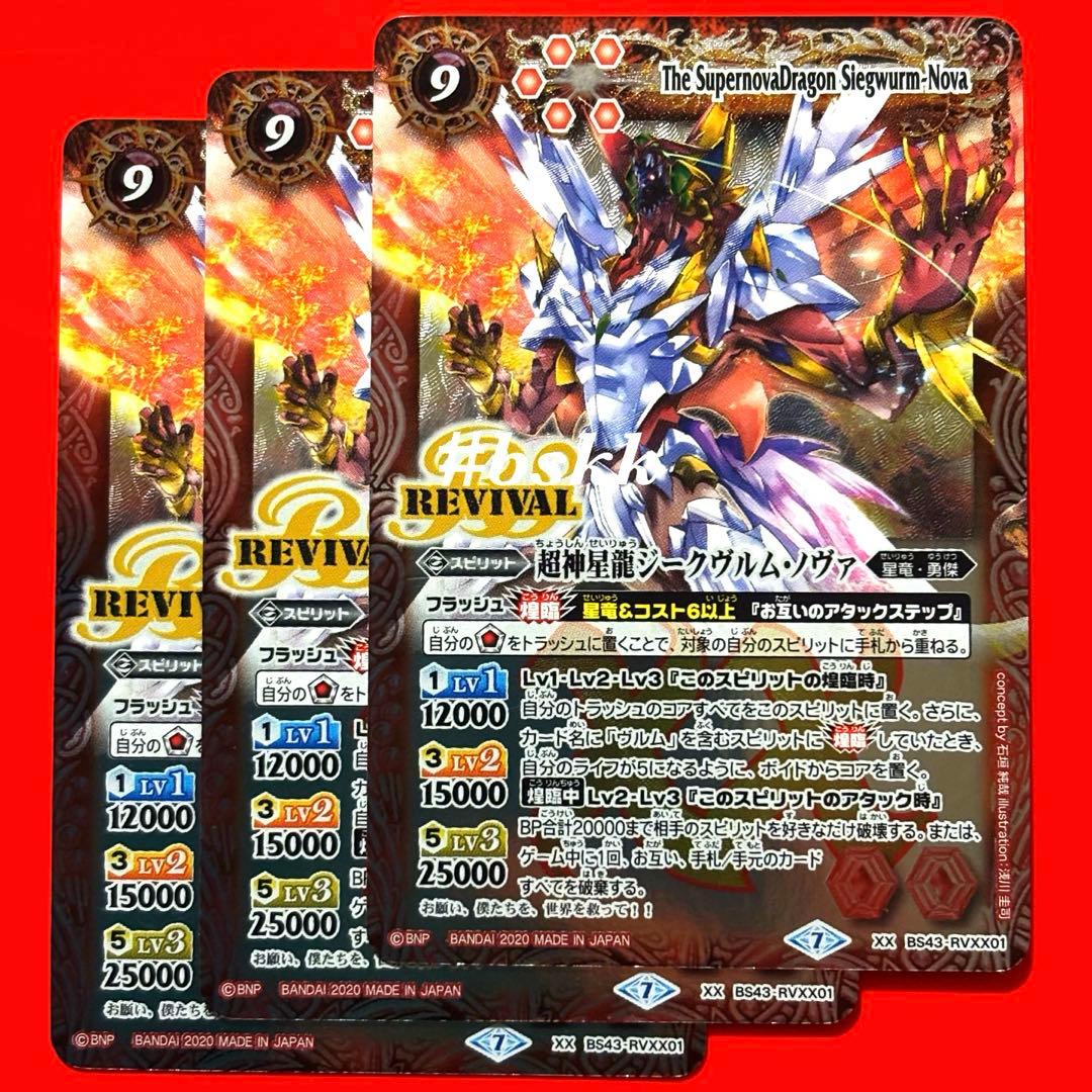 4612バトルスピリッツ　超神星龍ジークヴルムノヴァ　リバイバル　3枚