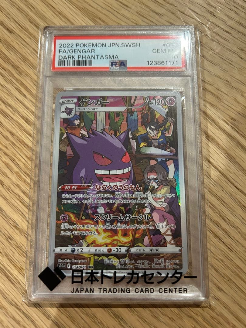 2022 ポケモンカード ゲンガー 074/071 PSA10