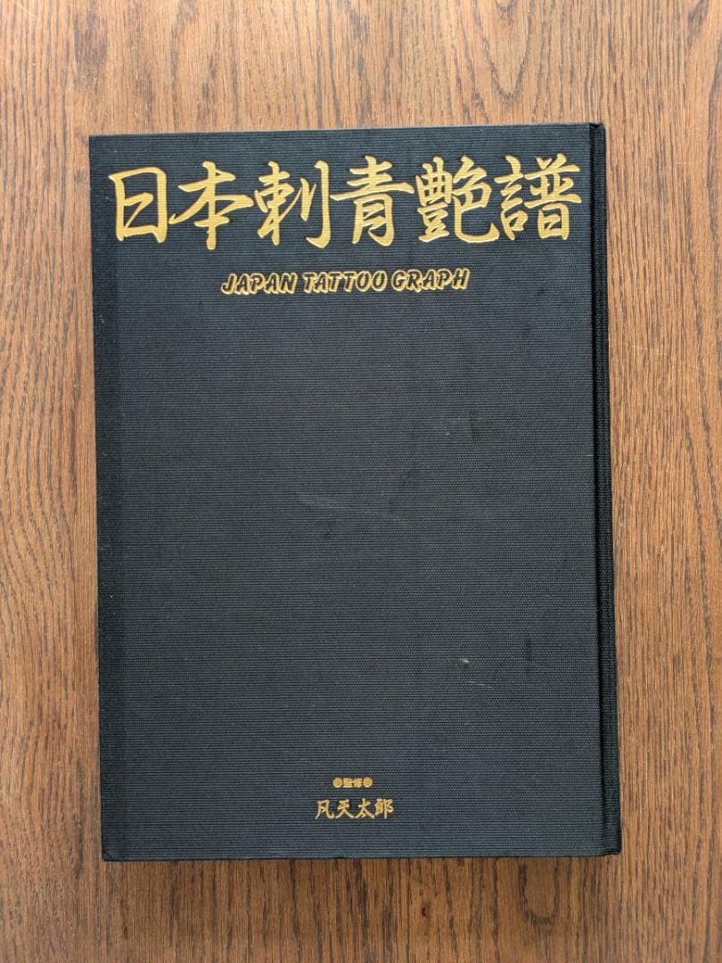 日本刺青艶譜 JAPAN TATTOO GRAPH